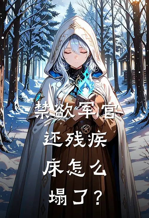禁欲军官还残疾，床怎么塌了？