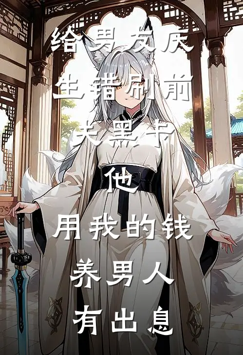 给男友庆生错刷前夫黑卡，他：用我的钱养男人，有出息