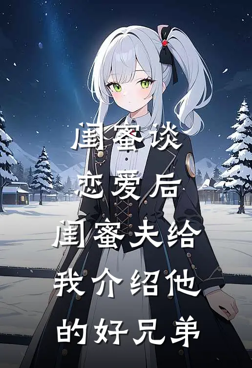 闺蜜谈恋爱后,闺蜜夫给我介绍他的好兄弟