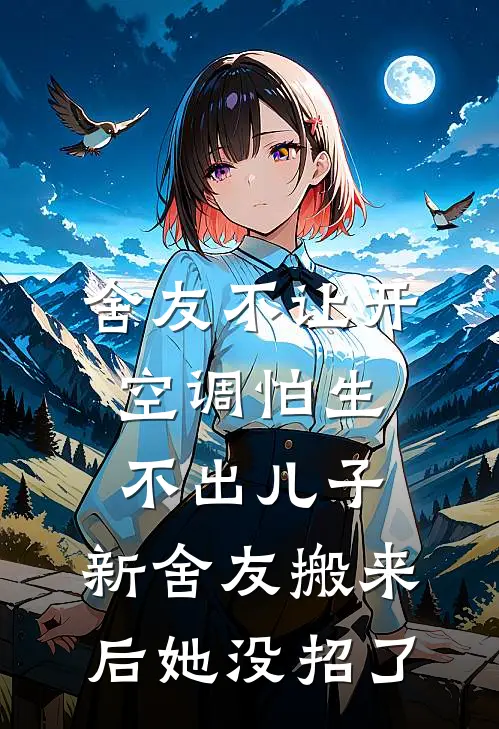 舍友不让开空调怕生不出儿子,新舍友搬来后她没招了