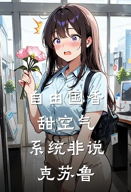 自由国香甜空气，系统非说克苏鲁