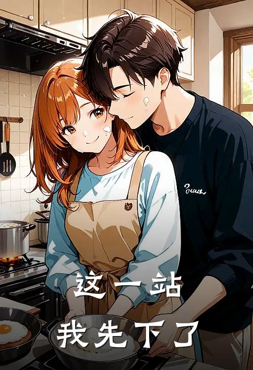 这一站,我先下了