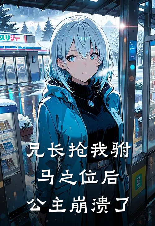 兄长抢我驸马之位后，公主崩溃了