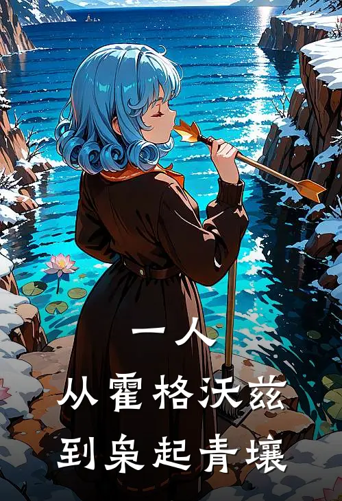 一人:从霍格沃兹到枭起青壤