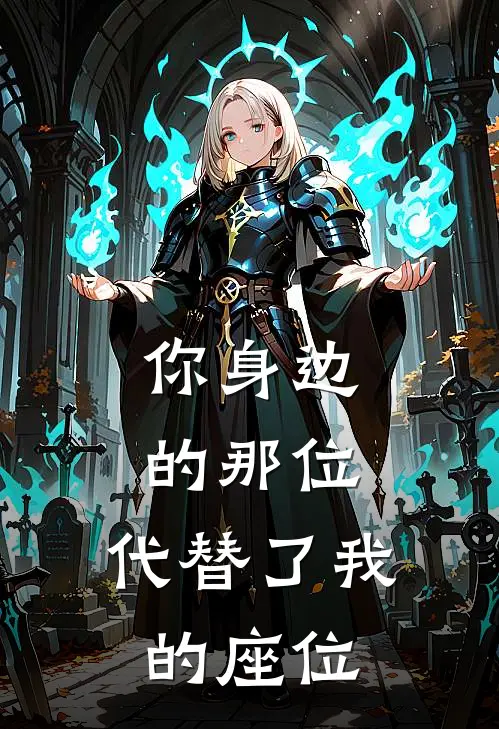 你身边的那位,代替了我的座位