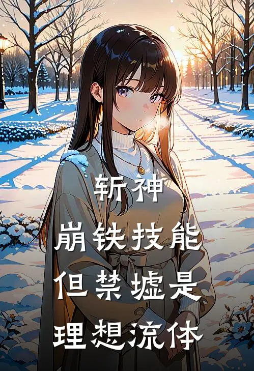 斩神：崩铁技能但禁墟是理想流体