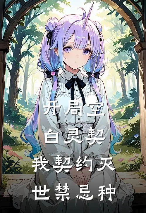 开局空白灵契：我契约灭世禁忌种