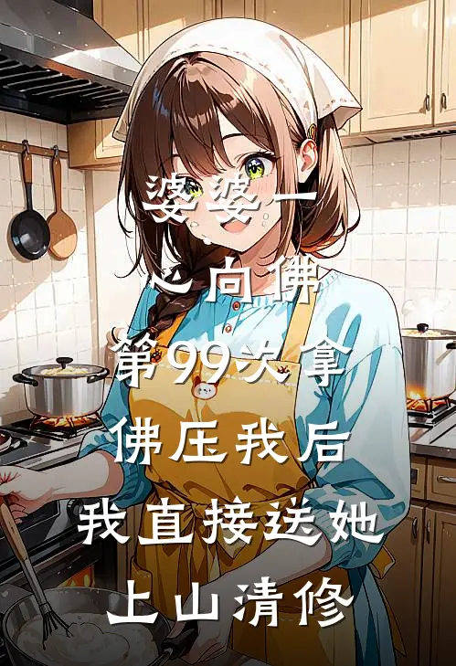 婆婆一心向佛,第99次拿佛压我后,我直接送她上山清修