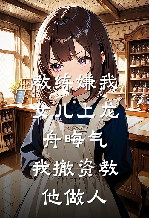 教练嫌我女儿上龙舟晦气,我撤资教他做人