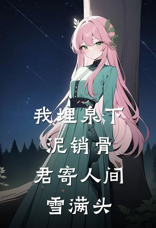 我埋泉下泥销骨，君寄人间雪满头