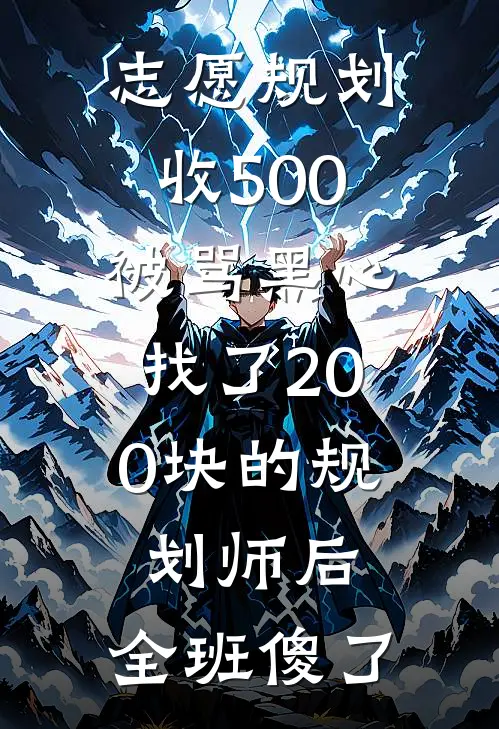 志愿规划收500被骂黑心，找了200块的规划师后，全班傻了