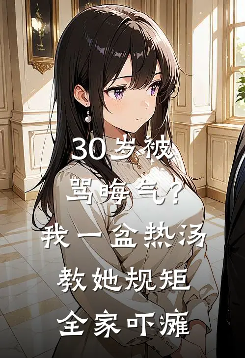 30岁被骂晦气？我一盆热汤教她规矩，全家吓瘫