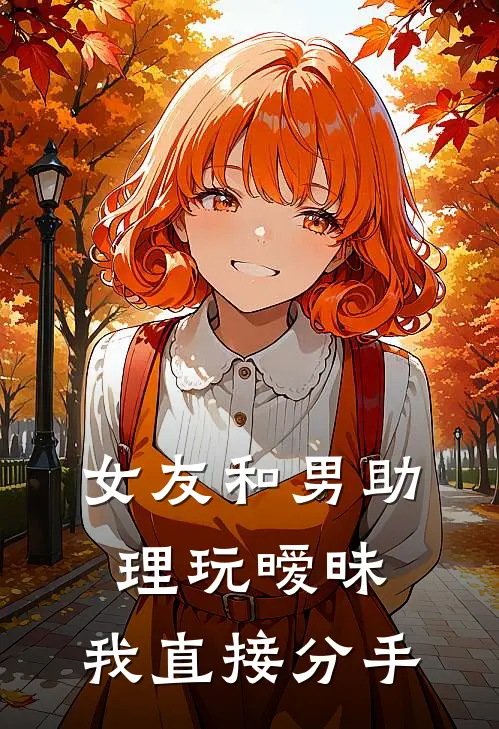 女友和男助理玩暧昧，我直接分手