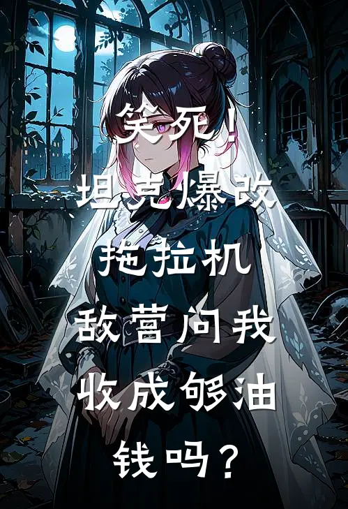 笑死!坦克爆改拖拉机,敌营问我:收成够油钱吗?