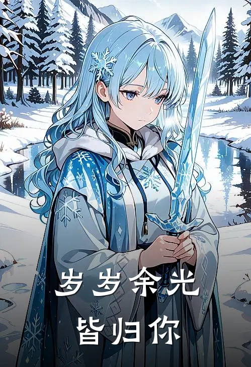 岁岁余光皆归你
