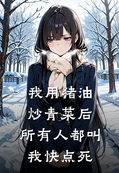 我用猪油炒青菜后，所有人都叫我快点死