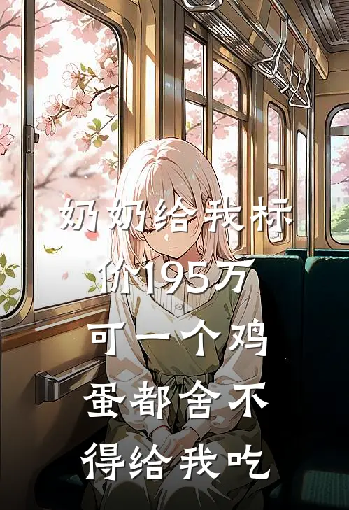 奶奶给我标价195万，可一个鸡蛋都舍不得给我吃