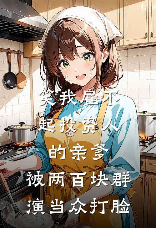 笑我雇不起投资人的亲爹，被两百块群演当众打脸