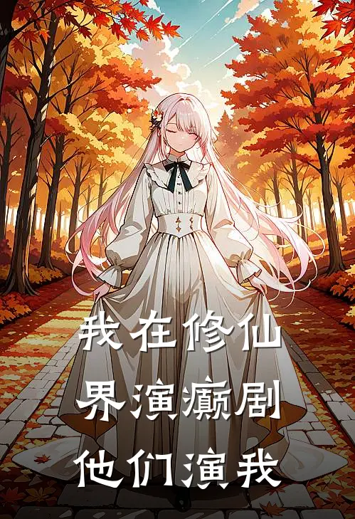 我在修仙界演癫剧,他们演我