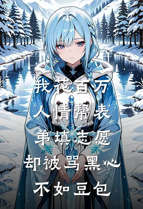 我花百万人情帮表弟填志愿,却被骂黑心不如豆包