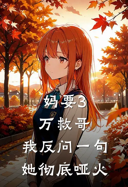 妈要3万救哥，我反问一句，她彻底哑火