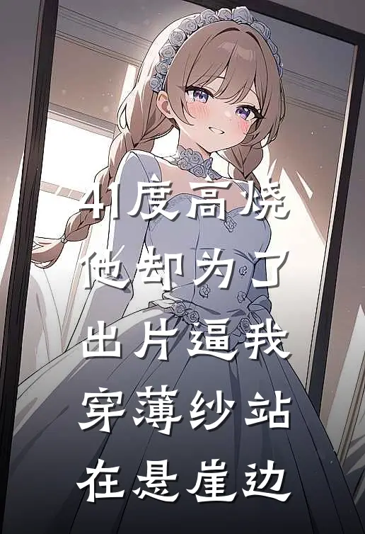 41度高烧,他却为了出片逼我穿薄纱站在悬崖边