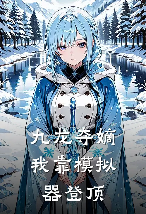九龙夺嫡,我靠模拟器登顶