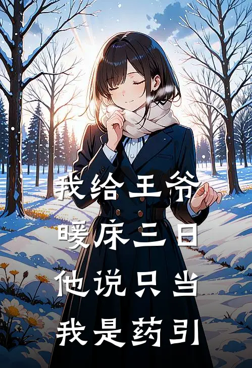 我给王爷暖床三日，他说只当我是药引