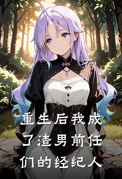 重生后我成了渣男前任们的经纪人