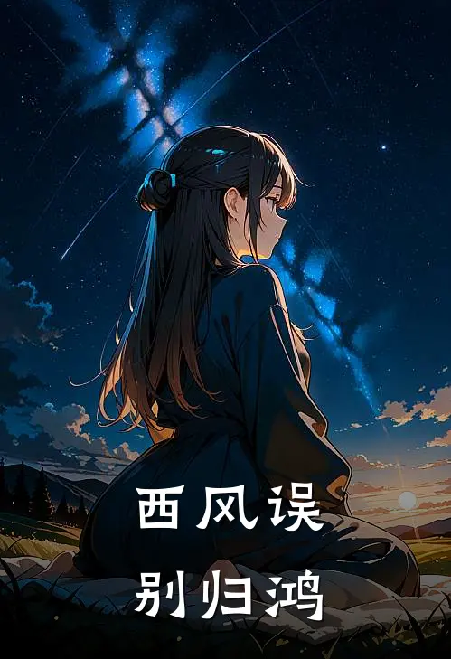 西风误别归鸿