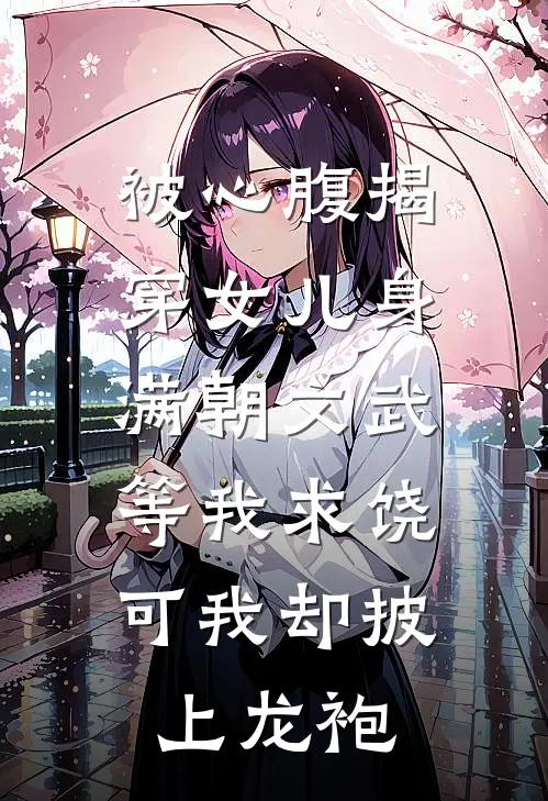 被心腹揭穿女儿身,满朝文武等我求饶,可我却披上龙袍