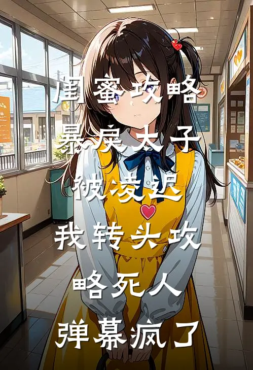 闺蜜攻略暴戾太子被凌迟,我转头攻略死人,弹幕疯了