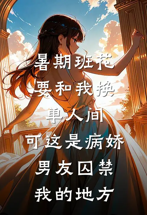 暑期班花要和我换单人间，可这是病娇男友囚禁我的地方