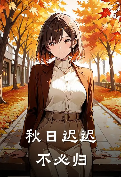 秋日迟迟不必归