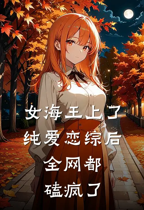 女海王上了纯爱恋综后，全网都磕疯了