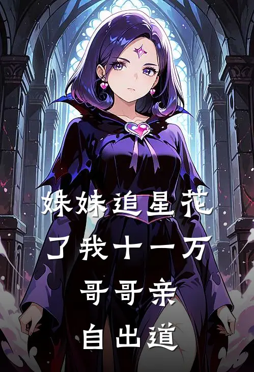 妹妹追星花了我十一万,哥哥亲自出道