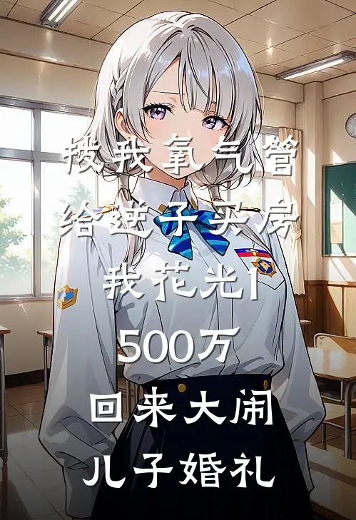 拔我氧气管给逆子买房,我花光1500万回来大闹儿子婚礼