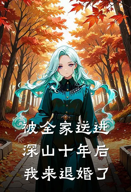 被全家送进深山十年后，我来退婚了