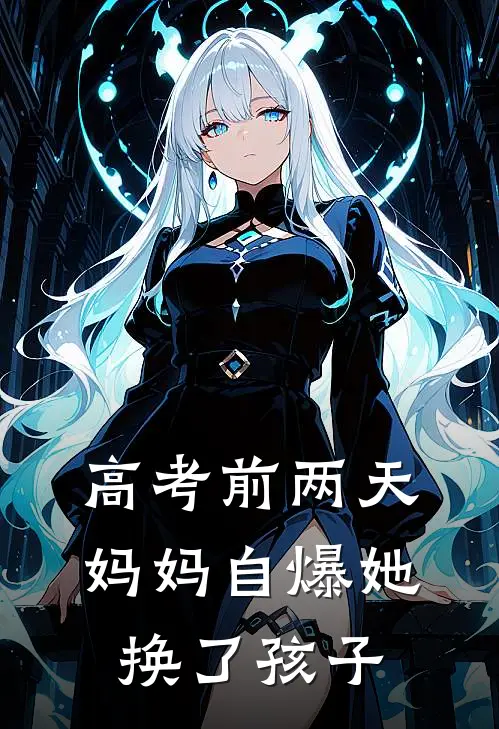 高考前两天，妈妈自爆她换了孩子