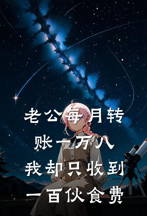 老公每月转账一万八,我却只收到一百伙食费