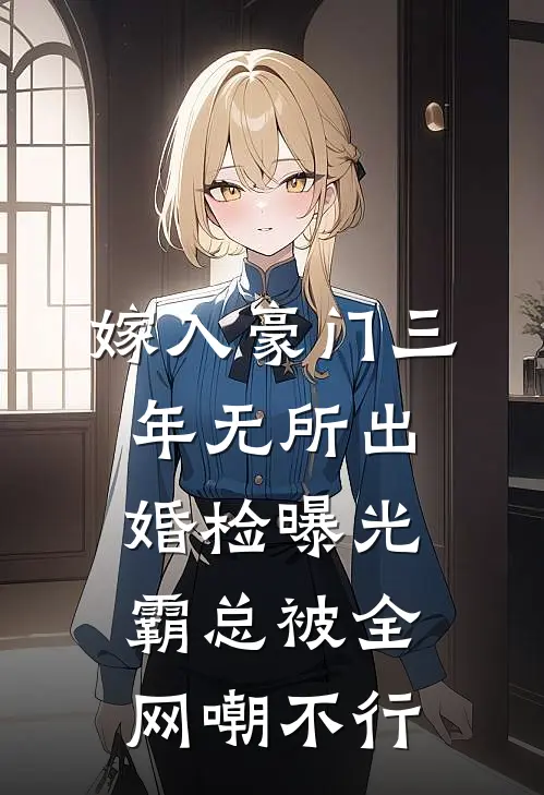嫁入豪门三年无所出，婚检曝光，霸总被全网嘲不行