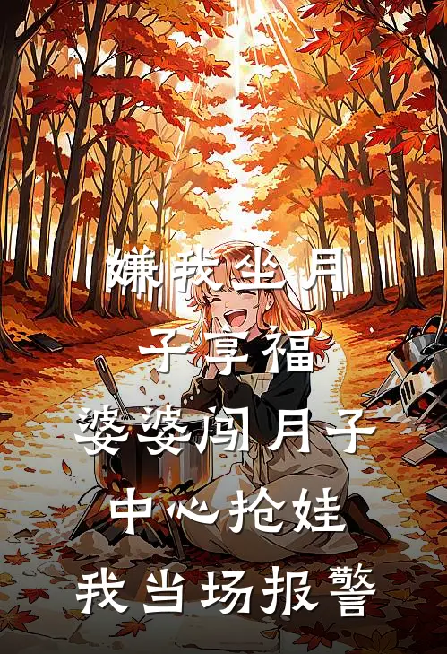 嫌我坐月子享福，婆婆闯月子中心抢娃，我当场报警