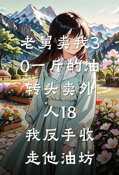 老舅卖我30一斤的油，转头卖外人18，我反手收走他油坊