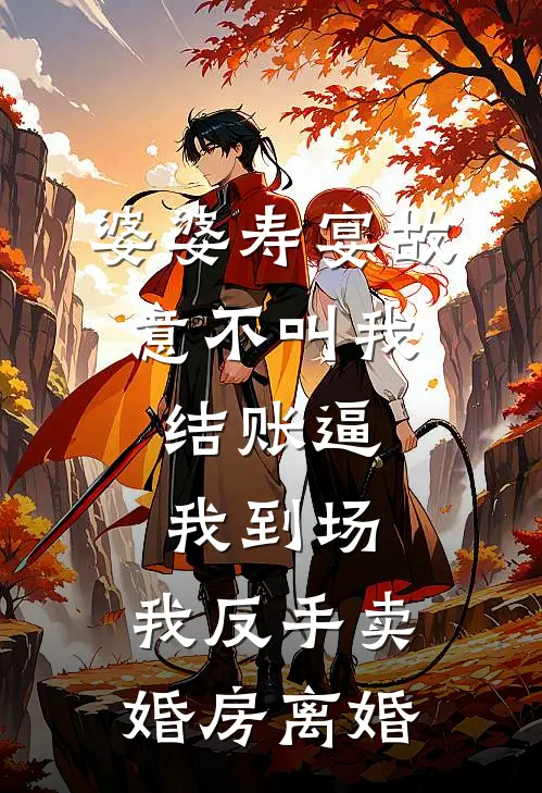 婆婆寿宴故意不叫我,结账逼我到场,我反手卖婚房离婚