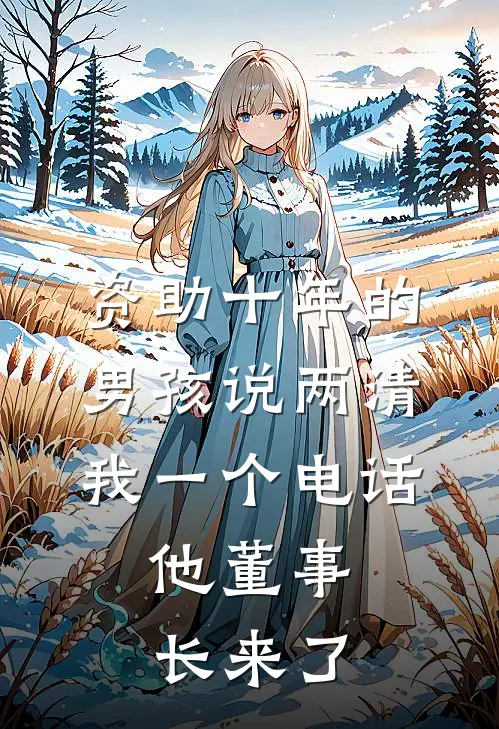 资助十年的男孩说两清,我一个电话,他董事长来了