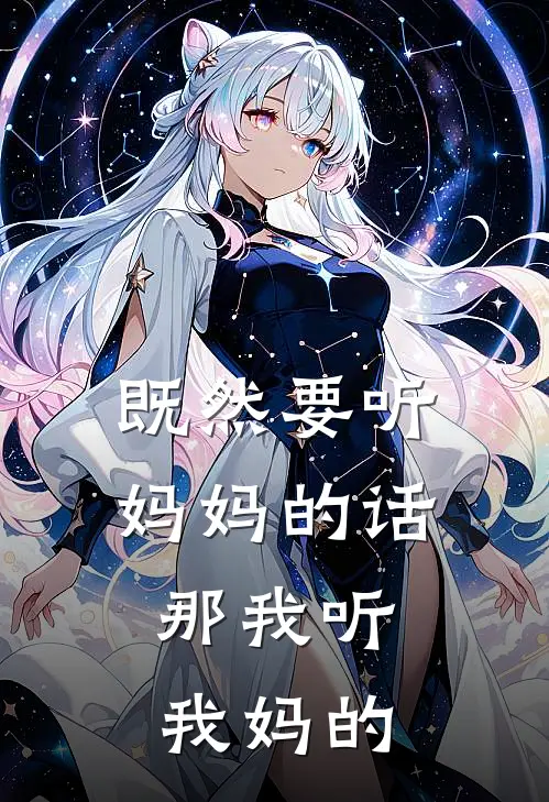 既然要听妈妈的话，那我听我妈的