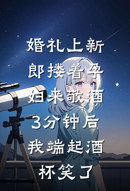 婚礼上新郎搂着孕妇来敬酒，3分钟后我端起酒杯笑了