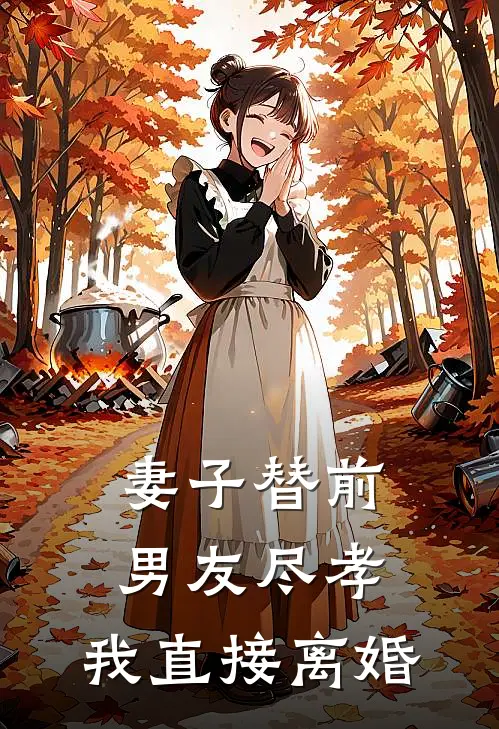 妻子替前男友尽孝,我直接离婚