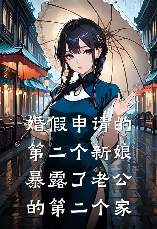 婚假申请的第二个新娘，暴露了老公的第二个家