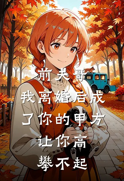 前夫哥，我离婚后成了你的甲方，让你高攀不起